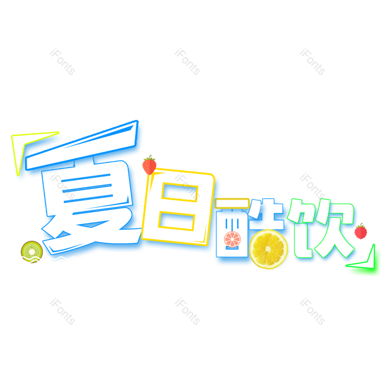 艺术字图片,创意字元素,夏日PNG,清凉免抠素材